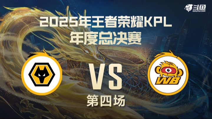 重庆狼队 vs 北京WB 第4局-25年KPL年总淘汰赛