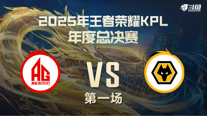 成都AG超玩会 vs 重庆狼队 第1局-25年KPL年总决赛