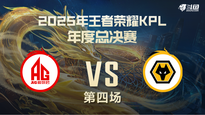 成都AG超玩会 vs 重庆狼队 第4局-25年KPL年总决赛
