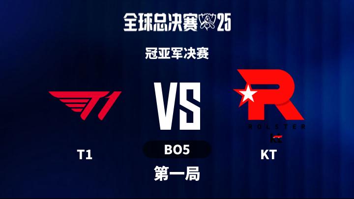 2025英雄联盟全球总决赛 冠亚军决赛-T1vsKT-1109 第1局