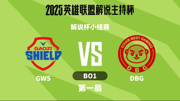 2025英雄联盟解说主持杯 解说杯小组赛-GWSvsDBG-1111 第1局