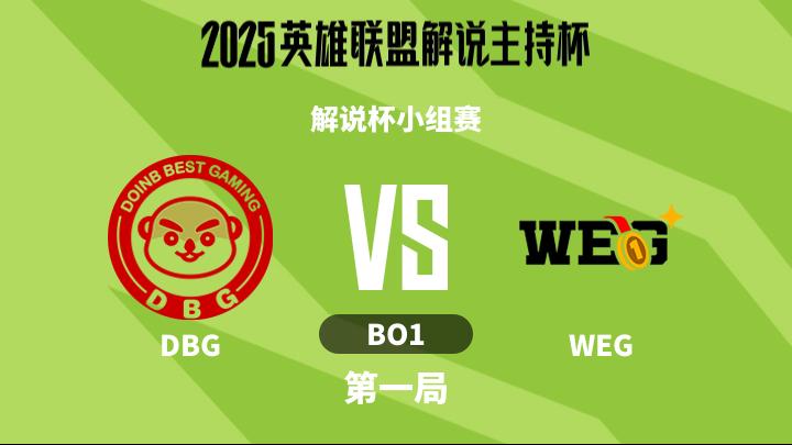 2025英雄联盟解说主持杯 解说杯小组赛-DBGvsWEG-1111 第1局