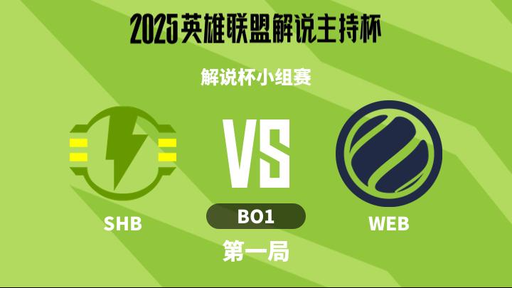 2025英雄联盟解说主持杯 解说杯小组赛-SHBvsWEB-1111 第1局