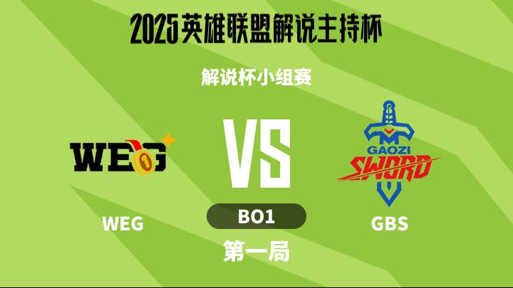2025英雄联盟解说主持杯 解说杯小组赛-WEGvsGBS-1111 第1局