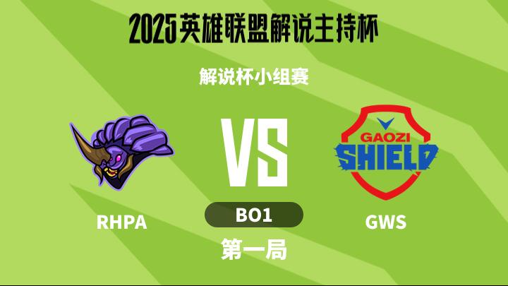 2025英雄联盟解说主持杯 解说杯小组赛-RHPAvsGWS-1112 第1局