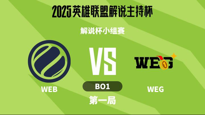 2025英雄联盟解说主持杯 解说杯小组赛-WEBvsWEG-1112 第1局