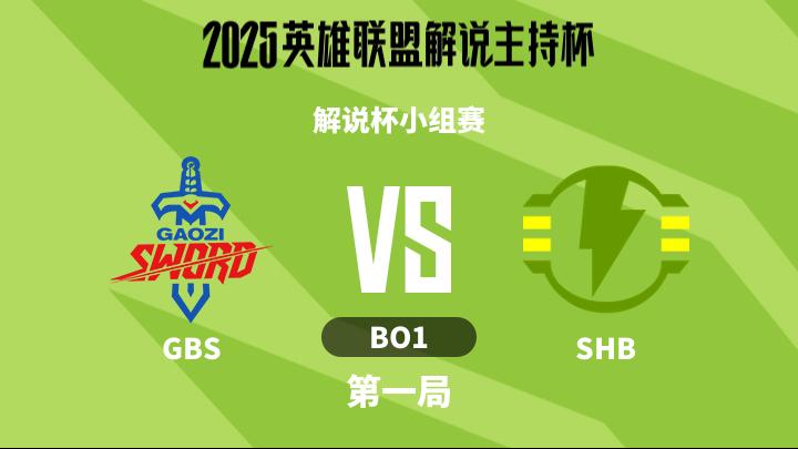 2025英雄联盟解说主持杯 解说杯小组赛-GBSvsSHB-1112 第1局