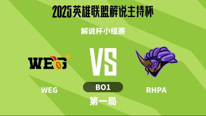 2025英雄联盟解说主持杯 解说杯小组赛-WEGvsRHPA-1112 第1局