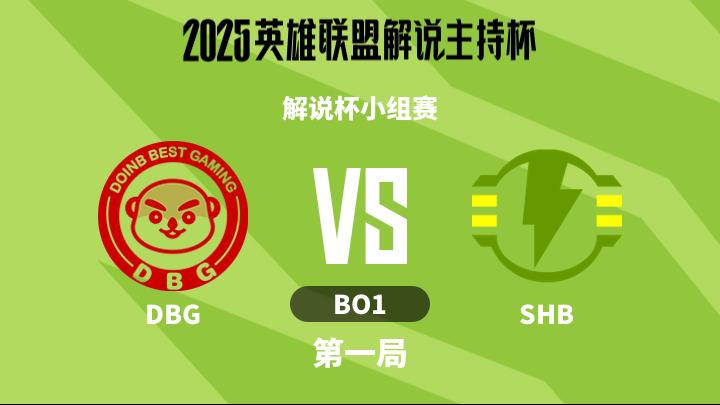 2025英雄联盟解说主持杯 解说杯小组赛-DBGvsSHB-1112 第1局