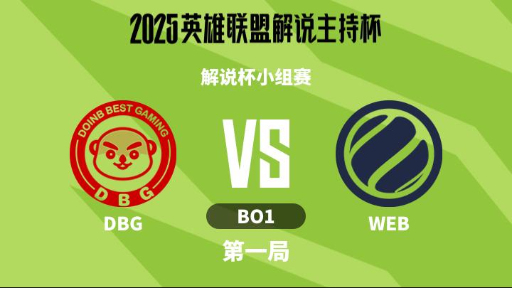 2025英雄联盟解说主持杯 解说杯小组赛-DBGvsWEB-1112 第1局