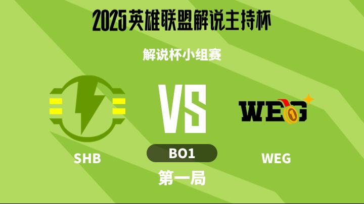 2025英雄联盟解说主持杯 解说杯小组赛-SHBvsWEG-1113 第1局
