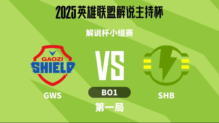 2025英雄联盟解说主持杯 解说杯小组赛-GWSvsSHB-1113 第1局