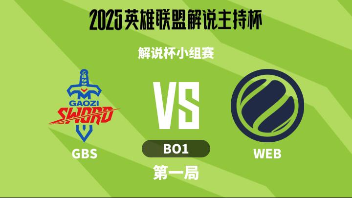 2025英雄联盟解说主持杯 解说杯小组赛-GBSvsWEB-1113 第1局