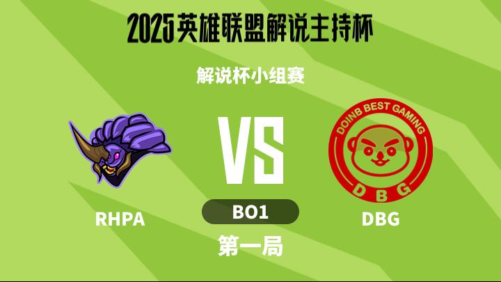 2025英雄联盟解说主持杯 解说杯小组赛-RHPAvsDBG-1113 第1局