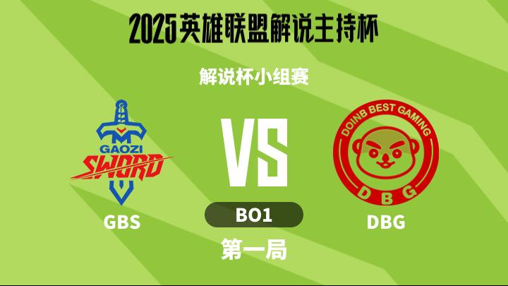 2025英雄联盟解说主持杯 解说杯小组赛-GBSvsDBG-1113 第1局