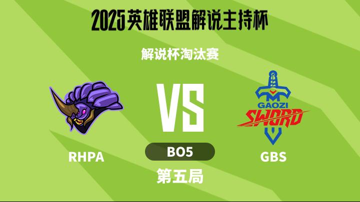 2025英雄联盟解说主持杯 解说杯淘汰赛-RHPAvsGBS-1115 第5局