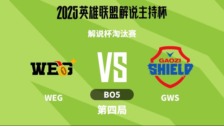2025英雄联盟解说主持杯 解说杯淘汰赛-WEGvsGWS-1116 第4局