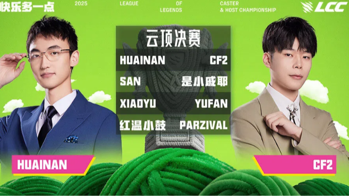 2025英雄联盟解说主持杯云顶之弈决赛