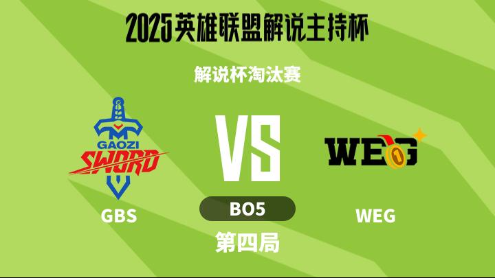 2025英雄联盟解说主持杯 解说杯淘汰赛-GBSvsWEG-1122 第4局