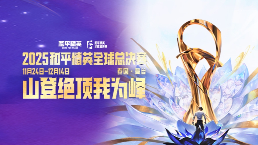 和平精英全球总决赛-精英赛DAY3-m2
