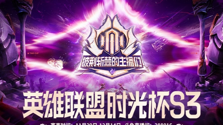 英雄联盟时光杯S3选人大会