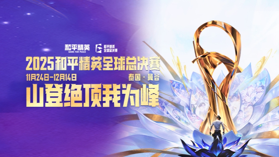 和平精英全球总决赛-小组赛红组DAY1-m4