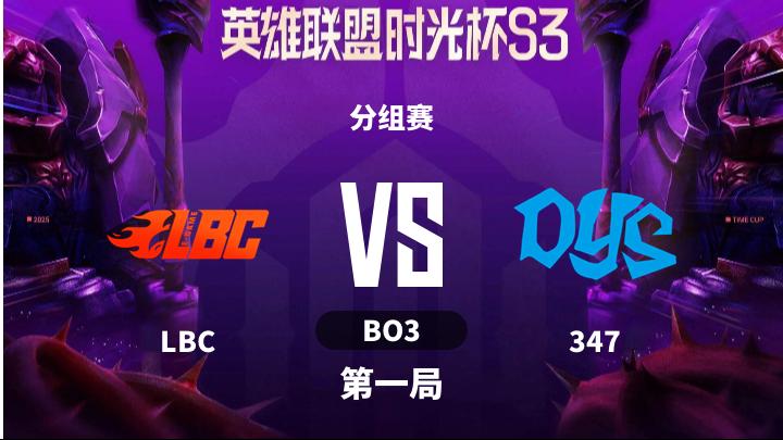 英雄联盟时光杯S3 分组赛-LBCvs347-1202 第1局