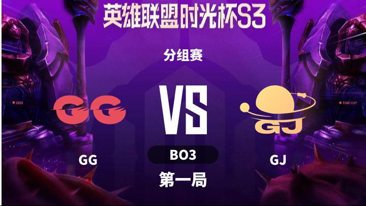 英雄联盟时光杯S3 分组赛-GGvsGJ-1202 第1局
