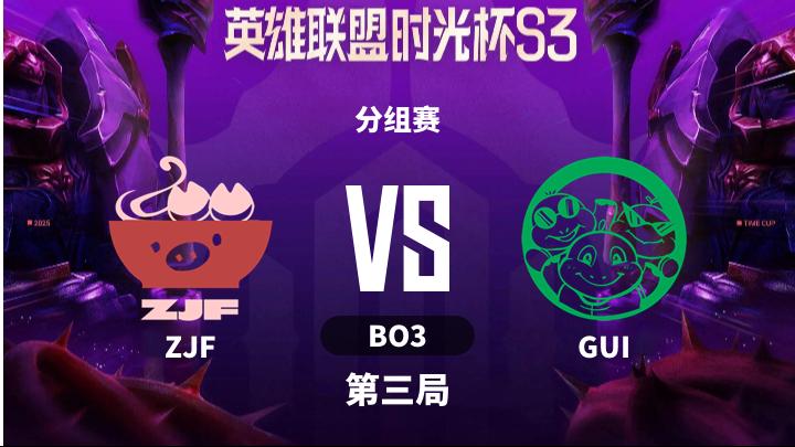 英雄联盟时光杯S3 分组赛-ZJFvsGUI-1202 第3局