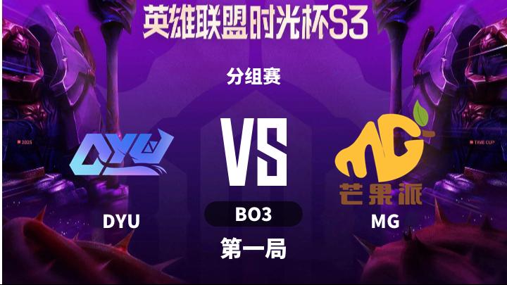 英雄联盟时光杯S3 分组赛-DYUvsMG-1202 第1局