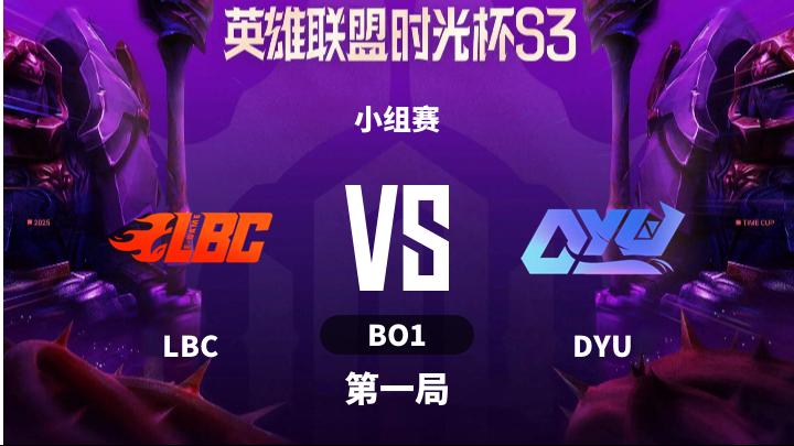 英雄联盟时光杯S3 小组赛-LBCvsDYU-1203 第1局
