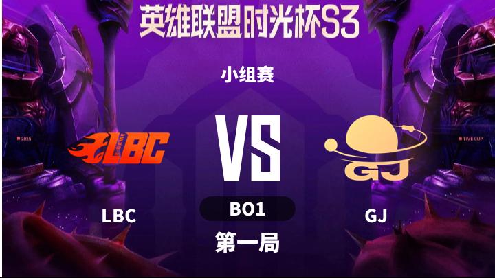 英雄联盟时光杯S3 小组赛-LBCvsGJ-1204 第1局