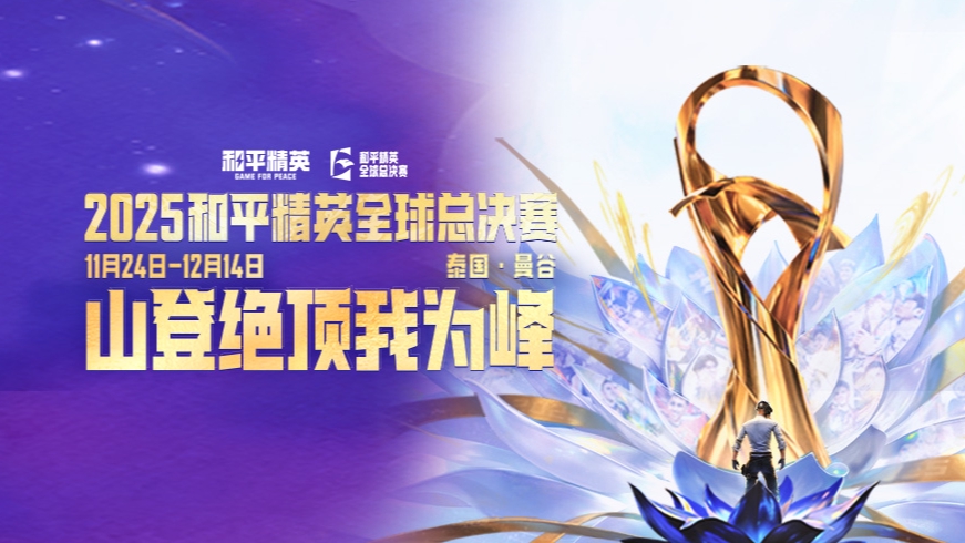 和平精英全球总决赛-小组赛红组DAY3-m1