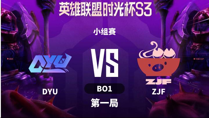 英雄联盟时光杯S3 小组赛-DYUvsZJF-1204 第1局
