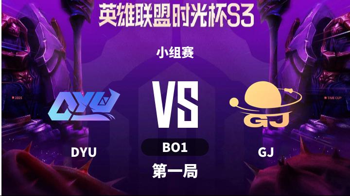 英雄联盟时光杯S3 小组赛-DYUvsGJ-1205 第1局