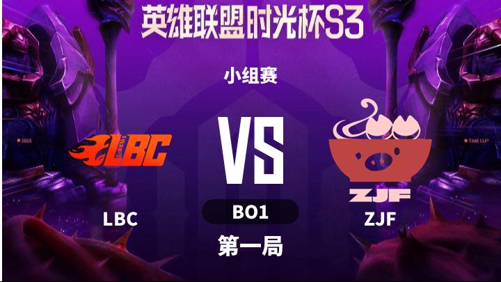 英雄联盟时光杯S3 小组赛-LBCvsZJF-1205 第1局