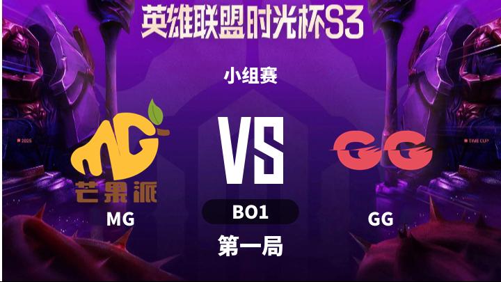 英雄联盟时光杯S3 小组赛-MGvsGG-1205 第1局
