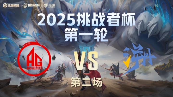 AG vs TE溯 第2局-25挑战者杯单败淘汰赛	