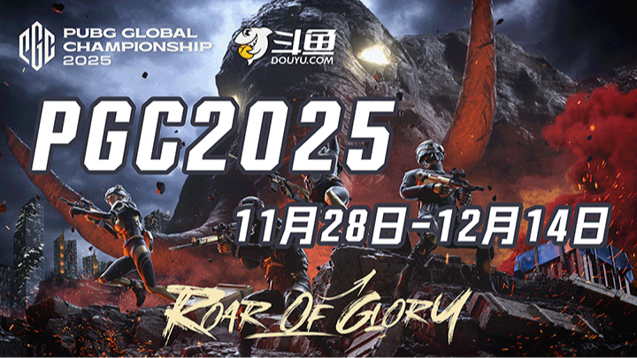 【2025PGC全球总决赛】12.6 R3