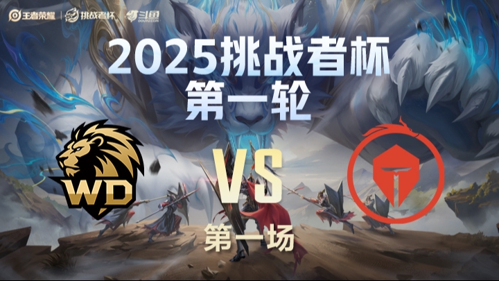 WD vs TES.A 第1局-25挑战者杯单败淘汰赛