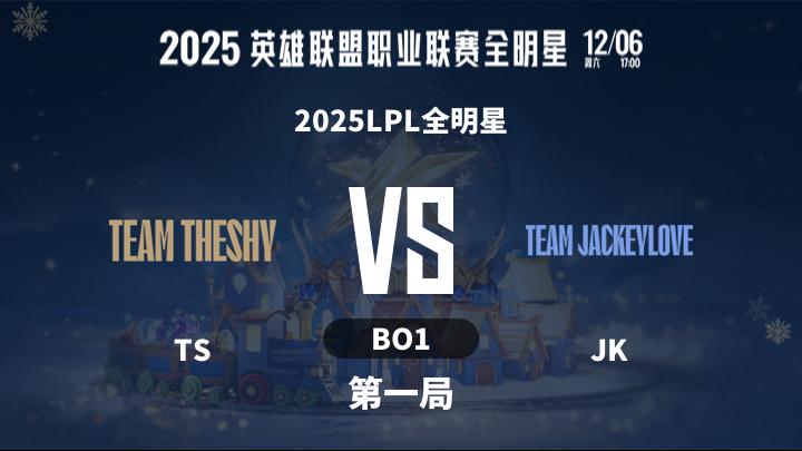 2025LPL全明星 2025LPL全明星-TSvsJK-1206 第2局