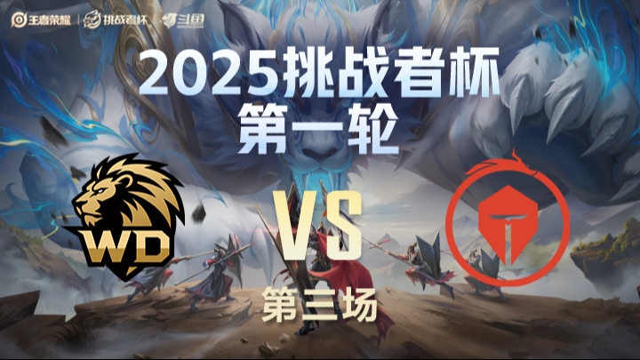 WD vs TES.A 第3局-25挑战者杯单败淘汰赛