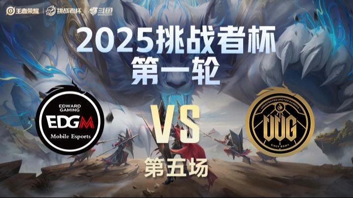 EDG vs UUG 第5局-25挑战者杯单败淘汰赛
