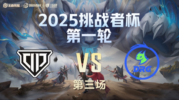 OP vs DRG 第3局-25挑战者杯单败淘汰赛