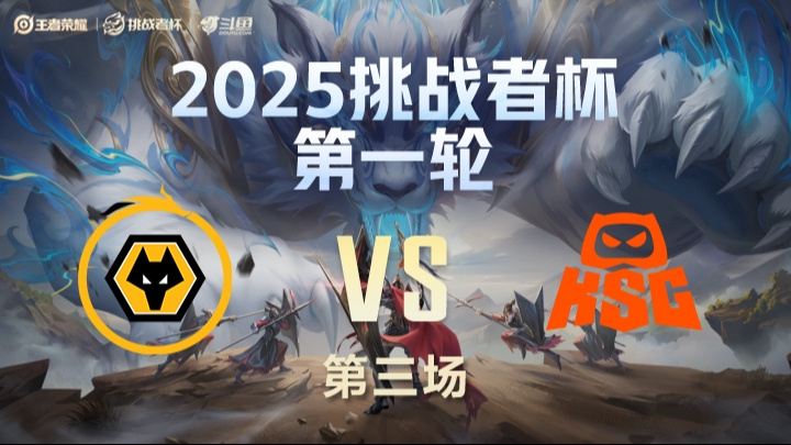 狼队 vs KSG 第3局-25挑战者杯单败淘汰赛