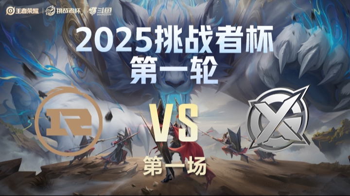 RNG vs XYG 第1局-25挑战者杯单败淘汰赛	
