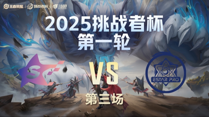 SYG vs eStar 第3局-25挑战者杯单败淘汰赛