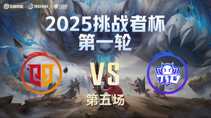 情久 vs TTG 第5局-25挑战者杯单败淘汰赛