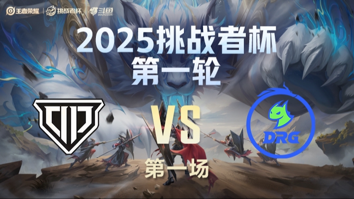 OP vs DRG 第1局-25挑战者杯单败淘汰赛