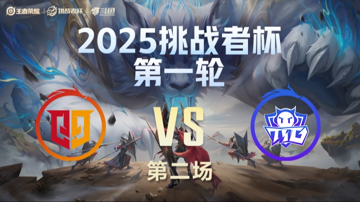 情久 vs TTG 第2局-25挑战者杯单败淘汰赛